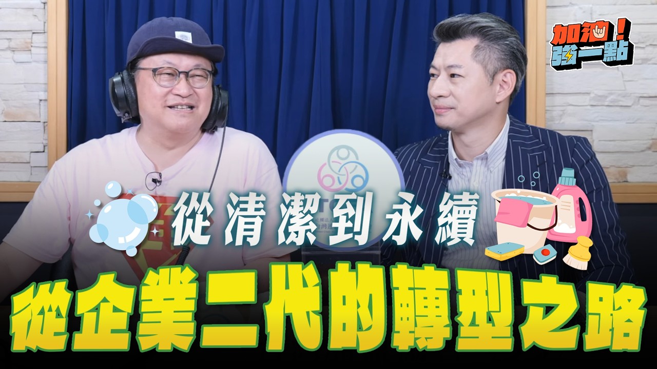 【加油！強一點】從清潔到永續：士潔服務執行長王仕帆的轉型之路